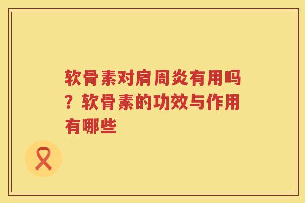 软骨素对有用吗？软骨素的功效与作用有哪些
