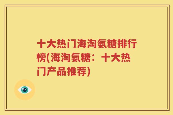 十大热门海淘氨糖排行榜(海淘氨糖：十大热门产品推荐)