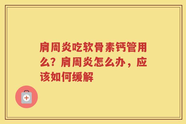 吃软骨素钙管用么？怎么办，应该如何缓解