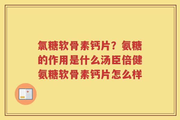 氯糖软骨素钙片？氨糖的作用是什么汤臣倍健氨糖软骨素钙片怎么样