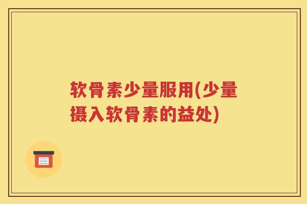 软骨素少量服用(少量摄入软骨素的益处) 软骨素少量服用(少量摄入软骨素的益处)