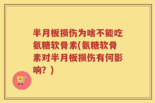 损伤为啥不能吃氨糖软骨素(氨糖软骨素对损伤有何影响?) 损伤为啥不能吃氨糖软骨素(氨糖软骨素对损伤有何影响?)