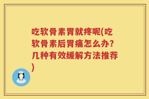 吃软骨素胃就疼呢(吃软骨素后胃痛怎么办?几种有效缓解方法推荐) 吃软骨素胃就疼呢(吃软骨素后胃痛怎么办?几种有效缓解方法推荐)