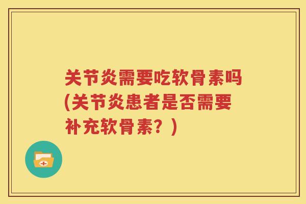 需要吃软骨素吗(患者是否需要补充软骨素?) 需要吃软骨素吗(患者是否需要补充软骨素?)