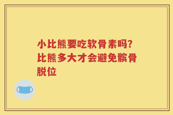 小比熊要吃软骨素吗?比熊多大才会避免髌骨脱位 小比熊要吃软骨素吗?比熊多大才会避免髌骨脱位