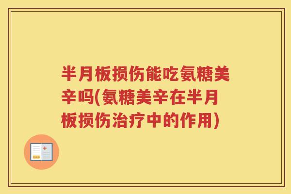 损伤能吃氨糖美辛吗(氨糖美辛在损伤中的作用) 损伤能吃氨糖美辛吗(氨糖美辛在损伤中的作用)