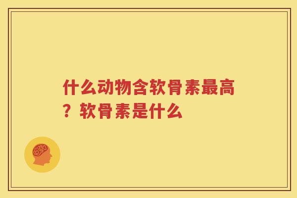 什么动物含软骨素高?软骨素是什么 什么动物含软骨素高?软骨素是什么