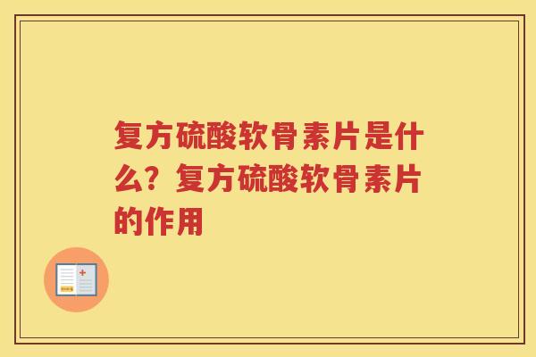 复方硫酸软骨素片是什么?复方硫酸软骨素片的作用 复方硫酸软骨素片是什么?复方硫酸软骨素片的作用