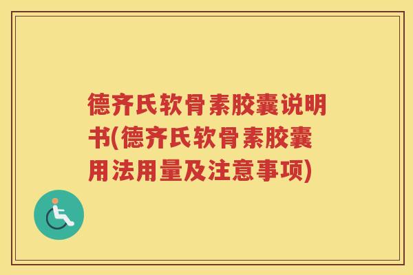 德齐氏软骨素胶囊说明书(德齐氏软骨素胶囊用法用量及注意事项) 德齐氏软骨素胶囊说明书(德齐氏软骨素胶囊用法用量及注意事项)