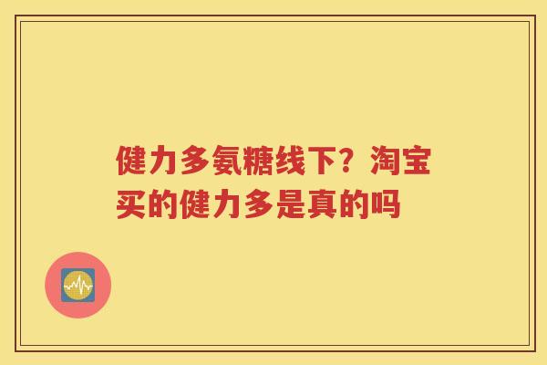 健力多氨糖线下?淘宝买的健力多是真的吗 健力多氨糖线下?淘宝买的健力多是真的吗