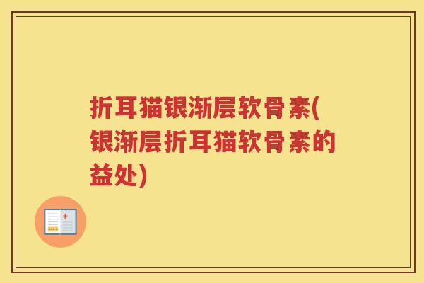 折耳猫银渐层软骨素(银渐层折耳猫软骨素的益处) 折耳猫银渐层软骨素(银渐层折耳猫软骨素的益处)