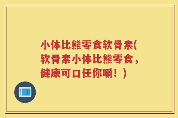 小体比熊零食软骨素(软骨素小体比熊零食，健康可口任你嚼！)