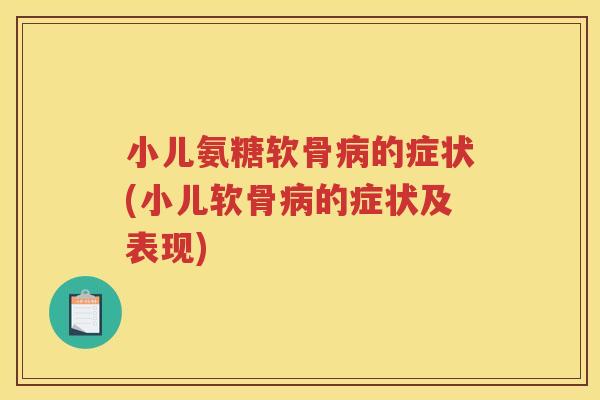 小儿氨糖软骨的症状(小儿软骨的症状及表现) 小儿氨糖软骨的症状(小儿软骨的症状及表现)