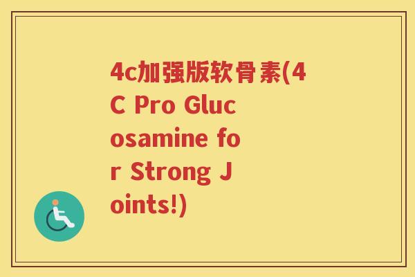 4c加强版软骨素(4C Pro Glucosamine for Strong Joints!) 4c加强版软骨素(4C Pro Glucosamine for Strong Joints!)