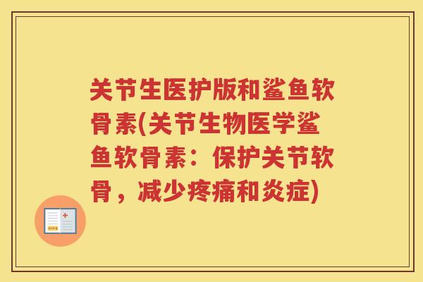 关节生医护版和鲨鱼软骨素(关节生物医学鲨鱼软骨素：保护关节软骨，减少和)