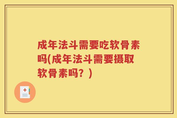 成年法斗需要吃软骨素吗(成年法斗需要摄取软骨素吗？)