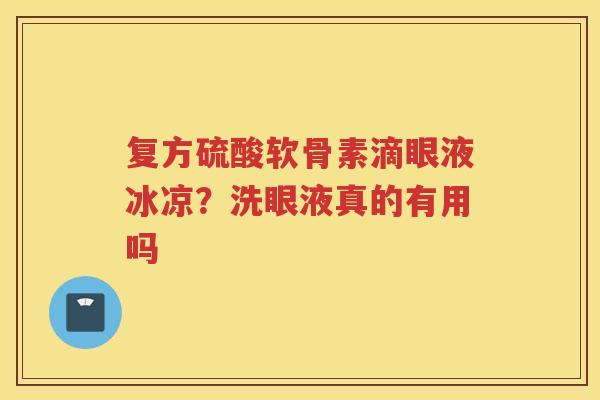 复方硫酸软骨素滴眼液冰凉？洗眼液真的有用吗