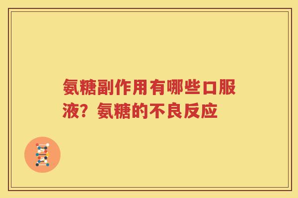 氨糖副作用有哪些口服液？氨糖的不良反应