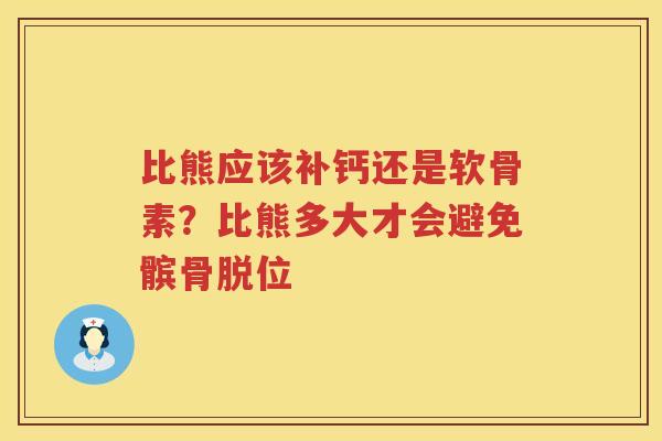 比熊应该补钙还是软骨素？比熊多大才会避免髌骨脱位