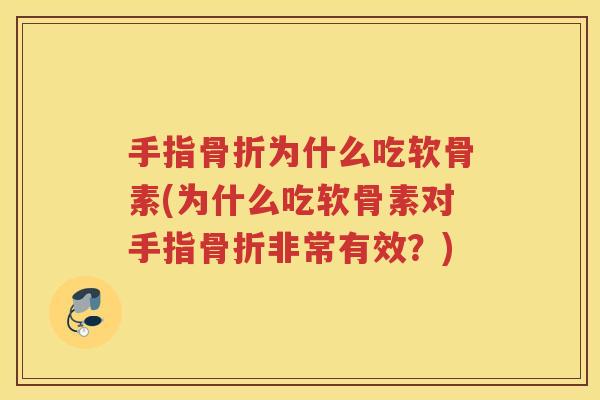 手指为什么吃软骨素(为什么吃软骨素对手指非常有效?) 手指为什么吃软骨素(为什么吃软骨素对手指非常有效?)