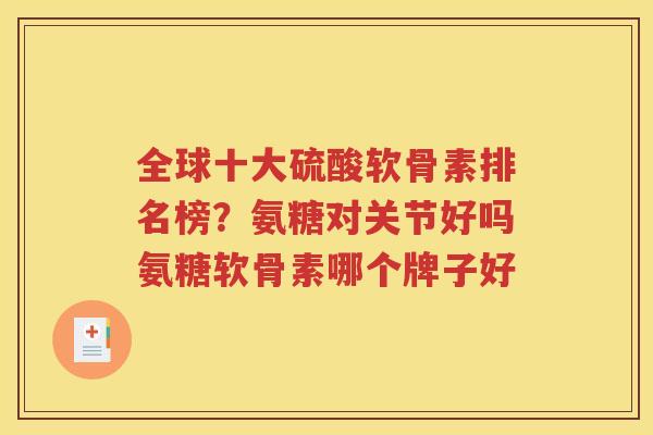 全球十大硫酸软骨素排名榜?氨糖对关节好吗氨糖软骨素哪个牌子好 全球十大硫酸软骨素排名榜?氨糖对关节好吗氨糖软骨素哪个牌子好