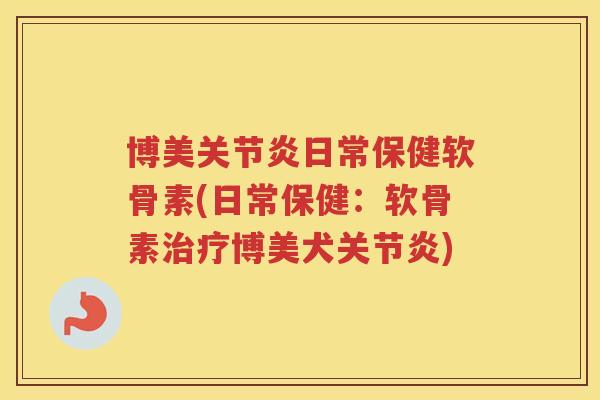 博美日常保健软骨素(日常保健：软骨素博美犬)