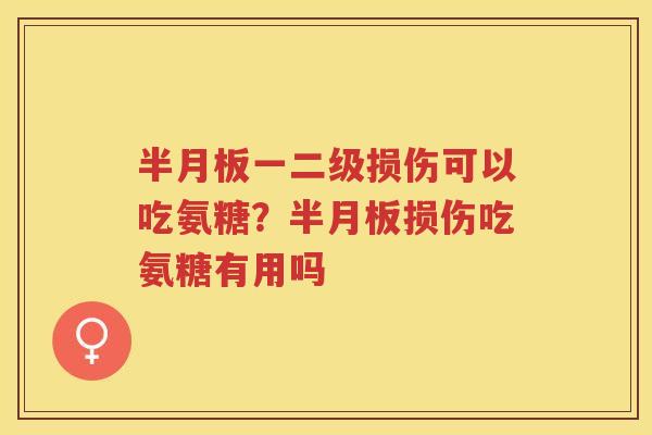 一二级损伤可以吃氨糖?损伤吃氨糖有用吗 一二级损伤可以吃氨糖?损伤吃氨糖有用吗