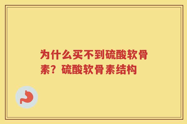 为什么买不到硫酸软骨素?硫酸软骨素结构 为什么买不到硫酸软骨素?硫酸软骨素结构