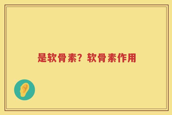 是软骨素？软骨素作用