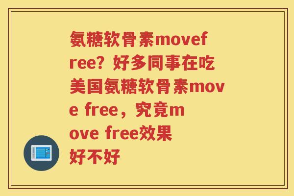 氨糖软骨素movefree?好多同事在吃美国氨糖软骨素move free,究竟move free效果好不好 氨糖软骨素movefree?好多同事在吃美国氨糖软骨素move free,究竟move free效果好不好