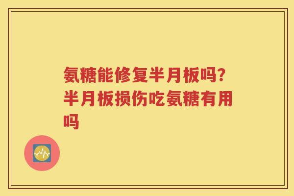 氨糖能修复吗？损伤吃氨糖有用吗