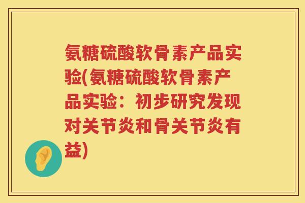 氨糖硫酸软骨素产品实验(氨糖硫酸软骨素产品实验:初步研究发现对和骨有益) 氨糖硫酸软骨素产品实验(氨糖硫酸软骨素产品实验:初步研究发现对和骨有益)