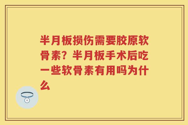 损伤需要胶原软骨素?手术后吃一些软骨素有用吗为什么 损伤需要胶原软骨素?手术后吃一些软骨素有用吗为什么