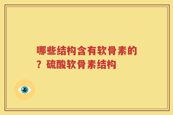 哪些结构含有软骨素的？硫酸软骨素结构