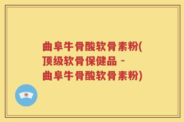 曲阜牛骨酸软骨素粉(软骨保健品 - 曲阜牛骨酸软骨素粉)