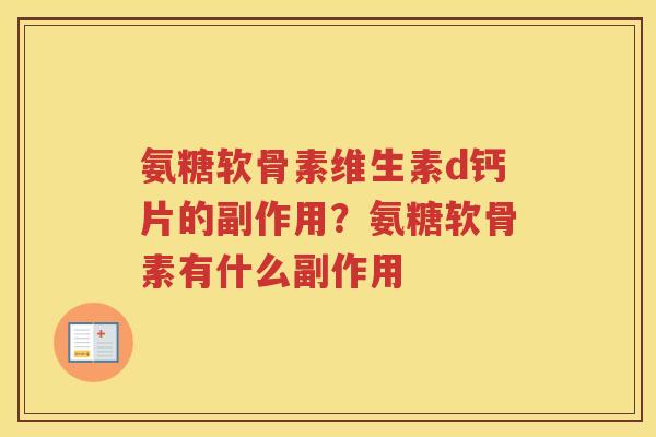 氨糖软骨素维生素d钙片的副作用?氨糖软骨素有什么副作用 氨糖软骨素维生素d钙片的副作用?氨糖软骨素有什么副作用