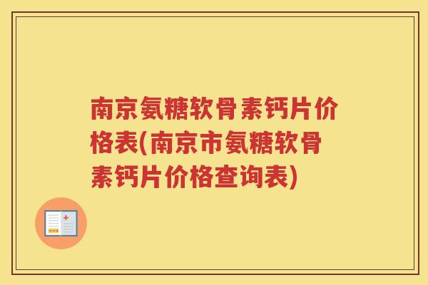 南京氨糖软骨素钙片价格表(南京市氨糖软骨素钙片价格查询表) 南京氨糖软骨素钙片价格表(南京市氨糖软骨素钙片价格查询表)