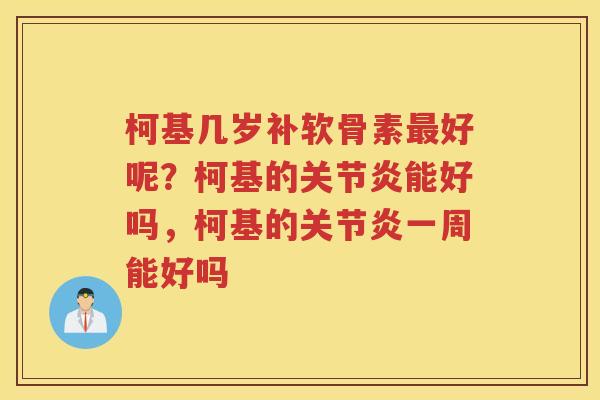 柯基几岁补软骨素好呢?柯基的能好吗,柯基的一周能好吗 柯基几岁补软骨素好呢?柯基的能好吗,柯基的一周能好吗