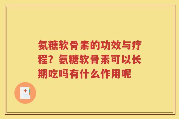 氨糖软骨素的功效与疗程？氨糖软骨素可以长期吃吗有什么作用呢