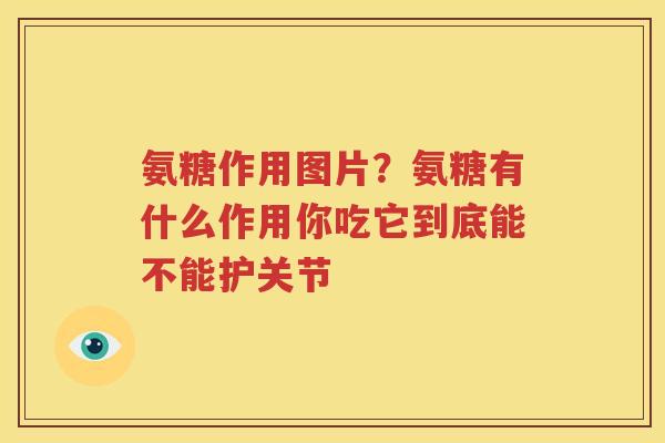 氨糖作用图片?氨糖有什么作用你吃它到底能不能护关节 氨糖作用图片?氨糖有什么作用你吃它到底能不能护关节