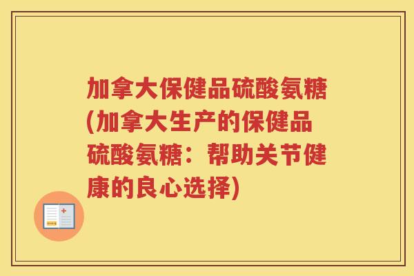 加拿大保健品硫酸氨糖(加拿大生产的保健品硫酸氨糖：帮助关节健康的良心选择)