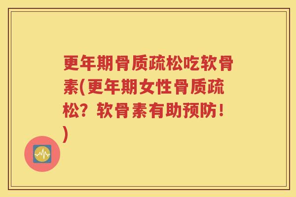 吃软骨素(女性?软骨素有助!) 吃软骨素(女性?软骨素有助!)