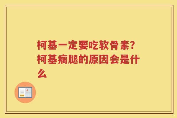 柯基一定要吃软骨素?柯基瘸腿的原因会是什么 柯基一定要吃软骨素?柯基瘸腿的原因会是什么
