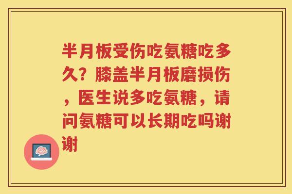 受伤吃氨糖吃多久?膝盖磨损伤,医生说多吃氨糖,请问氨糖可以长期吃吗谢谢 受伤吃氨糖吃多久?膝盖磨损伤,医生说多吃氨糖,请问氨糖可以长期吃吗谢谢