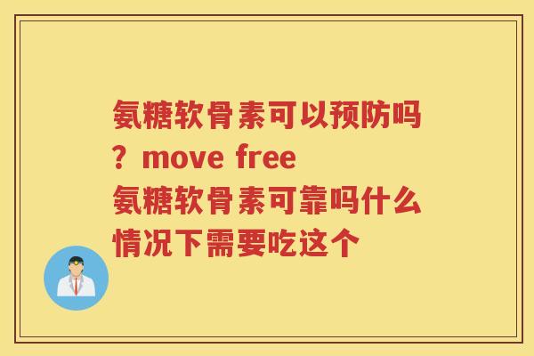 氨糖软骨素可以吗?move free氨糖软骨素可靠吗什么情况下需要吃这个 氨糖软骨素可以吗?move free氨糖软骨素可靠吗什么情况下需要吃这个