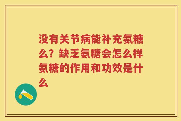 没有关节能补充氨糖么？缺乏氨糖会怎么样氨糖的作用和功效是什么