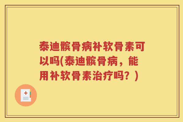 泰迪髌骨补软骨素可以吗(泰迪髌骨,能用补软骨素吗?) 泰迪髌骨补软骨素可以吗(泰迪髌骨,能用补软骨素吗?)