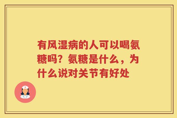 有的人可以喝氨糖吗?氨糖是什么,为什么说对关节有好处 有的人可以喝氨糖吗?氨糖是什么,为什么说对关节有好处