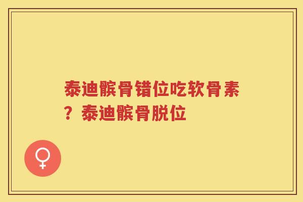 泰迪髌骨错位吃软骨素?泰迪髌骨脱位 泰迪髌骨错位吃软骨素?泰迪髌骨脱位