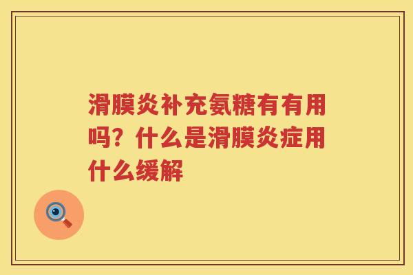 补充氨糖有有用吗？什么是滑膜用什么缓解